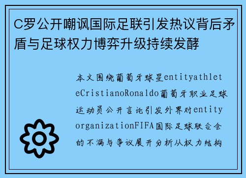 C罗公开嘲讽国际足联引发热议背后矛盾与足球权力博弈升级持续发酵